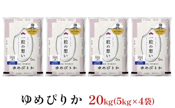 銀山米研究会のお米＜ゆめぴりか＞20kg（5kg×4袋）【機内食に採用】 ライス 白米 精米 ブランド米 おにぎり お弁当 北海道産 産地直送 主食 ご飯 朝ごはん 昼ごはん 夜ごはん [株式会社 松原米穀]