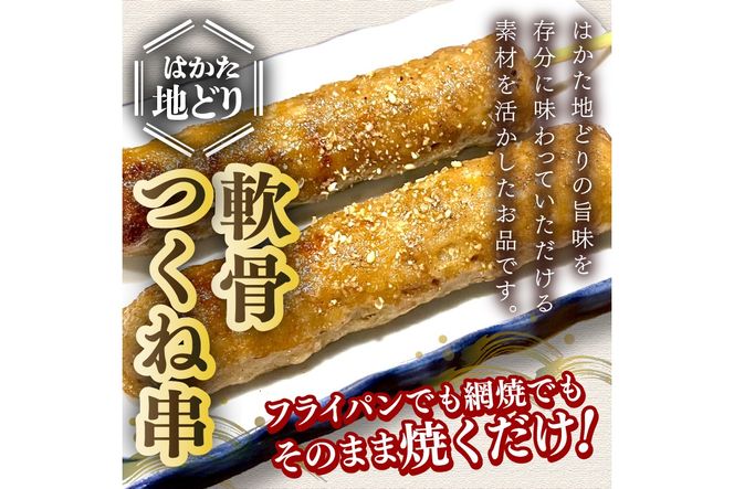 【A5-531】はかた地どり 軟骨つくね串 20本(10本×2袋)