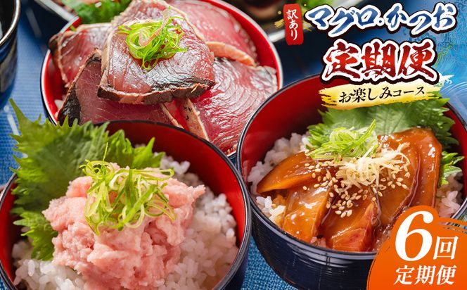 海鮮 定期便 6回 マグロ かつお お楽しみ定期便 - 訳あり マグロ 鮪 カツオ 鰹 漬けマグロ たたき ネギトロ 配送回数 定期便 小分け 海鮮 魚介 冷凍食品 加工品 海鮮丼 刺身 株式会社大熊 高知県 香南市 冷凍 Wda-0052