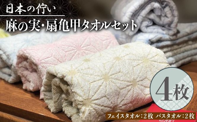 020C012-1 日本の佇い麻の実／扇亀甲タオルセット 4枚【泉州タオル 国産 吸水 普段使い シンプル 日用品】