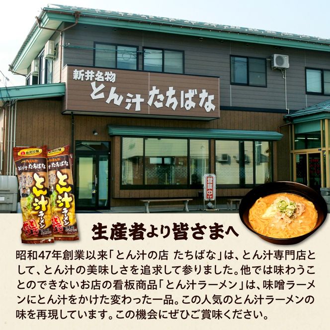 とん汁の店『たちばな』監修【妙高とん汁ラーメン】1袋2食入り×2袋セット【新潟県妙高市】