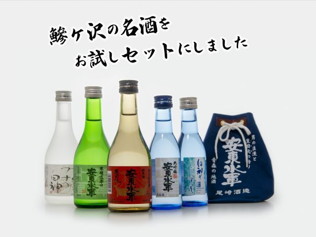 日本酒 5種 お試し 飲み比べ セット 純米酒 本醸造 辛口 純米 大吟醸 純米大吟醸 飲み比べ お酒 酒 地酒 純米 大吟醸酒 吟醸酒 純米大吟醸酒 清酒 アルコール ギフト プレゼント 贈答 男性 女性 送料無料 青森 青森県 鰺ヶ沢町