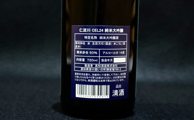 仁淀川CEL24純米大吟醸 磨き50%720ml（高知酒造）