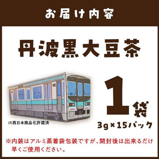 【JR加古川線125系】鉄茶ん(黒豆茶)電車茶箱入り 《 黒大豆 健康茶 香ばしい テトラ型ティーパック 内袋入り 送料無料 お取り寄せ JR西日本 》【2400G12807】