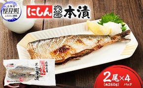 厚岸 伝統の味 北海道産 にしん 米ぬか本漬 2尾×4パック (1袋あたり約260g)【株式会社マルトク】 [ にしん 鰊 ニシン 魚介類 魚貝類 漬魚 焼き魚 ] 