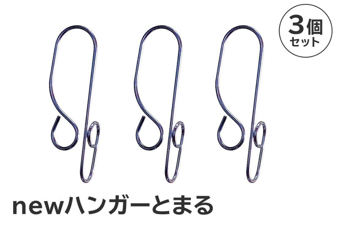 「ハンガー とまる」3個セット [0007-020]