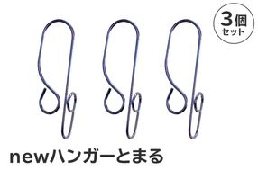 「ハンガー とまる」3個セット 【0007-020】