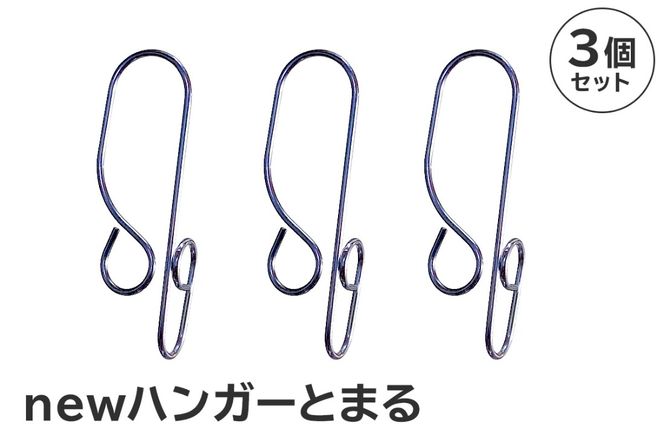 「ハンガー とまる」3個セット 【0007-020】