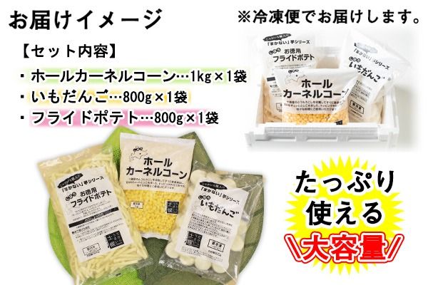 【CF】北海道 コーン フライドポテト いもだんご 冷凍食品 3種 セット カーネルコーン トウモロコシ とうもろこし ポテト ジャガイモ じゃがいも いももち いも団子 冷凍 おやつ おかず お弁当 詰合せ お取り寄せ 十勝 士幌町【N18】