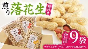 牛久市産 落花生 3種 食べ比べ9袋セット ピーナッツ ピーナツ ナカテユタカ 中手豊 Qナッツ Qなっつ 半立 はんだち 食べ比べ 農園 自家栽培 有機栽培 おやつ おつまみ お菓子 お取り寄せ 詰め合わせ セット お土産 贈り物 ギフト プチギフト 国産 茨城 特産品 ビールのお供 [AX002us]