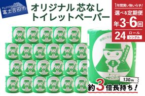 大容量 長持ちトイレットペーパー 130ｍ シングル 24R 芯なし 【選べるお届け回数 年3回 年4回 年6回】定期便 日用品 再生紙 消耗品 個包装 備蓄 防災 トイレ用品 山梨 富士吉田