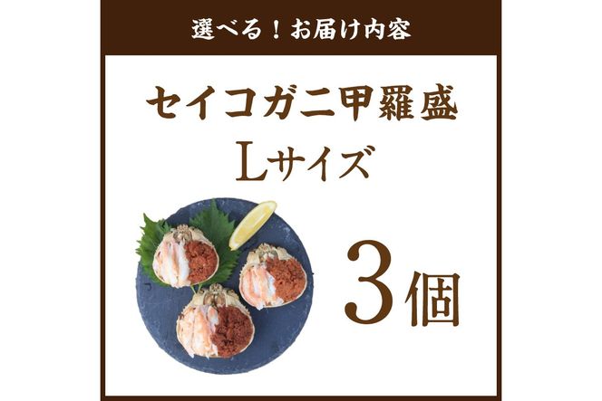 セイコガニ甲羅盛Lサイズ 3個セット 蟹 ふるさと納税 カニ ふるさと納税 かに ふるさと納税 海鮮 ふるさと納税 松葉ガニ ふるさと納税 セコガニ　SK00226