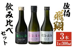 佐伯飛翔 飲み比べ セット (300ml×3本) 大分県産 国産 酒 純米吟醸 純米大吟醸 純米酒 日本酒 食中酒 大分県 佐伯市【AN104】【ぶんご銘醸 (株)】