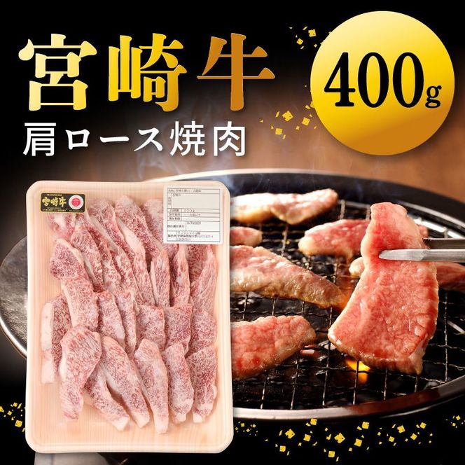 宮崎牛 肩ロース焼肉400g N0140-YA4429