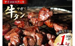 牛タン 牛タン サガリ サイコロステーキ 500g×2p 計1kg [佐利 宮城県 南三陸町 30ag0013] 牛 タン タンサガリ 肉 焼肉 焼き肉 牛たん タン塩 たん塩