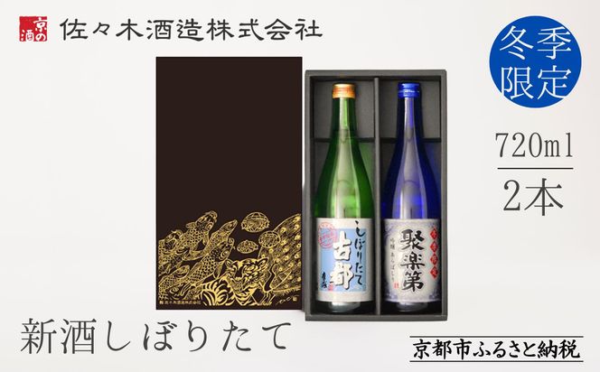 《冬季限定》【佐々木酒造】日本酒 新酒しぼりたてセット 720ml×2本 ｜京都 日本酒 人気ブランド［ 老舗酒造 日本酒 聚楽第 原酒 古都 人気 おすすめ お酒 お取り寄せ 通販 送料無料 ふるさと納税 ］ 261009_B-DD06