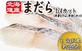 ＜ 11月下旬より発送開始 ＞ 北海道産 まだら 1/4カット 3.0kg 以上 （約 2匹 分 8～10切 ） 鱈 たら タラ 魚 魚介 海鮮 ＜ 予約受付 ＞