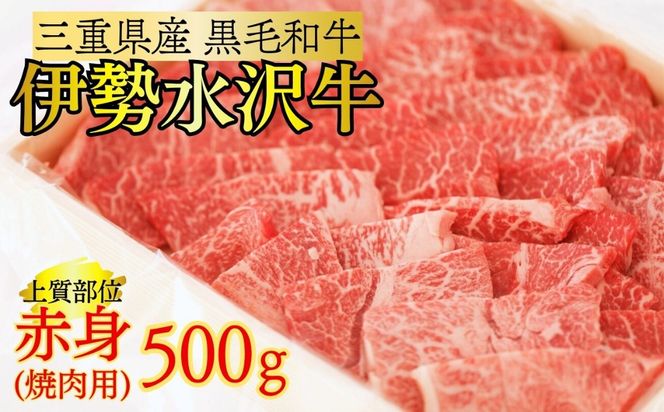 伊勢水沢牛 焼肉用 500g （赤身 モモ・カタ）/ 国産 牛肉 焼肉 ブランド牛 BBQ バーベキュー モモ カタ モモ肉 上質 冷凍  冷凍便 三重県産 黒毛和牛 牛 精肉 切り落とし 赤身 お取り寄せ ヘルシー ギフト 贈答 うまみ 最優秀賞 家庭用 自宅用 和牛 おすすめ 人気 三重県 四日市市 ふるさと納税