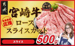 畜産農家応援! 宮崎牛ローススライス 500g_MJ-N208