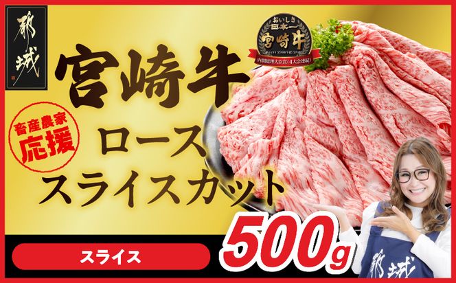 畜産農家応援! 宮崎牛ローススライス 500g_MJ-N208