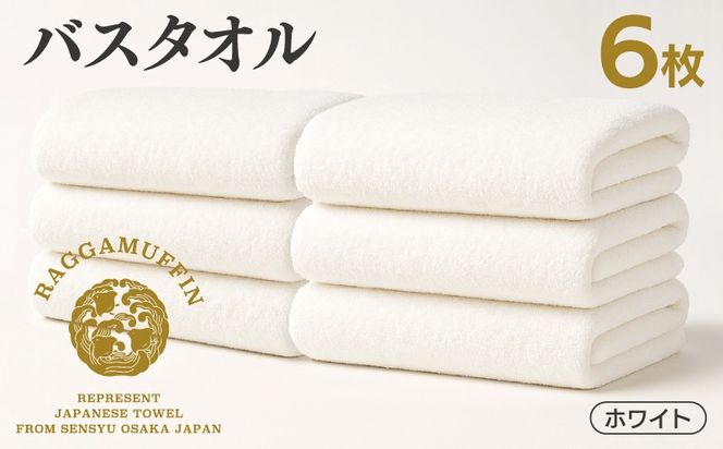 099H4135 高級泉州タオル ラガマフィン バスタオル ホワイト 6枚