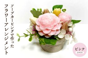 ソープカービングで作ったフラワーアレンジメント　【小サイズ・ピンク色】 山形県 東根市 hi102-001_p