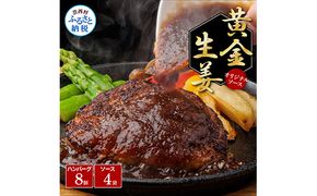 【CF-R7hbk】CDM010　 1/1～寄附額変更 生姜好きにオススメ！老舗レストランの国産牛・美鮮豚ハンバーグ130g×8ケ＋黄金しょうがソース×4袋 ハンバーグ セット 16000円 牛肉 豚肉 和牛 美味しい おいしい 小分けパック 個包装 冷凍 食品 