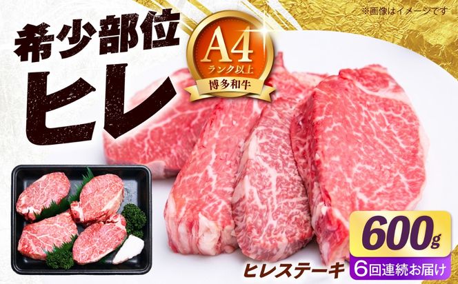 【全6回定期便】【希少部位！】博多和牛 ヒレ ステーキ 150g×4枚 （計600g）《築上町》【肉のくまもと屋】[ABEZ047]
