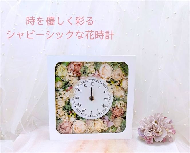 169-54-001　時を優しく彩るシャビーシックな『花時計』【 時計 茨城県 日立市 】