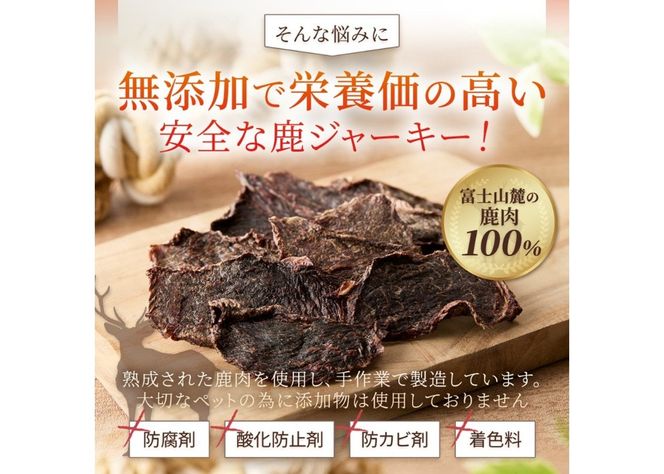 【選べる個数】 DEARDEERオリジナル　ペット用鹿ジャーキー【45g×1袋/45g×5袋/45g×10袋】 鹿肉ジャーキー ジャーキー ペット用 ペットフード 国産 犬 猫 おやつ ご褒美 山梨 富士吉田