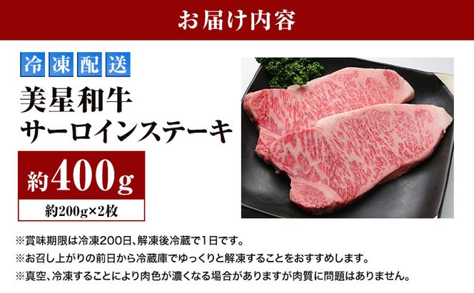 美星和牛 サーロインステーキ 約400g（約200g×2枚） 牛肉 岡山県 里庄町 送料無料