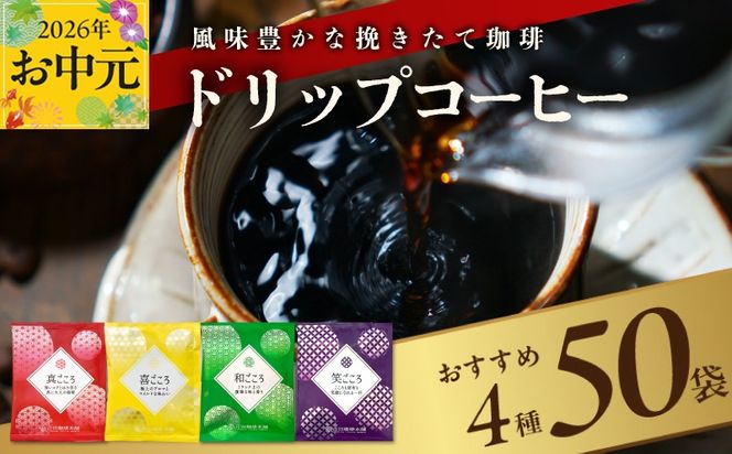 099H2635t 【お中元対応】本格ドリップコーヒー 4種 50袋 工場直送 本格 詰合せ セット 短冊熨斗