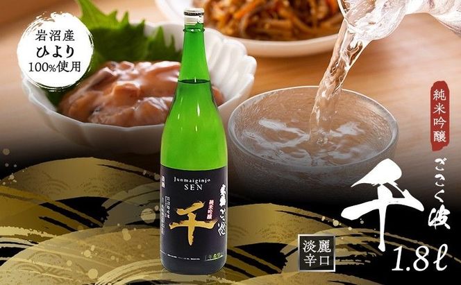 日本酒 ごこく波 千 1.8L 純米吟醸酒
