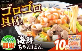【ゴロゴロ具材で旨みたっぷり】海鮮 ちゃんぽん 10食  / チャンポン麺 スープ付き 海鮮 ちゃんぽん チャンポン 長崎 スープ 冷凍 具材 / 南島原市 / こじま製麺[SAZ036]