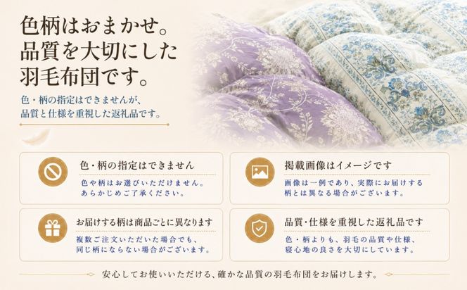  【訳あり】 色柄おまかせ羽毛布団 選べる3タイプ・2サイズ 本掛け 合掛け 肌掛け シングル ダブル ホワイトダウン85％ 350dp以上 日本製【サンモト】AA087_092