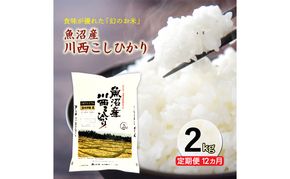 令和８年産米　先行予約【定期便／12ヶ月】　無洗米　魚沼産川西こしひかり2kg ＜令和8年10月下旬～発送予定＞