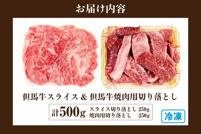 【但馬牛スライス&但馬牛焼肉用切り落とし 計500g（スライス切り落とし250g・焼肉用切り落とし250g）】 冷凍  但馬牛 和牛 国産 大人気 人気 おすすめ ランキング 牛肉 スライス しゃぶしゃぶ すき焼き 肉じゃが ステーキ 焼肉 BBQ 肉 小分け 便利 但馬 兵庫県 但馬牛 JAたじま肉の店本店 72-22