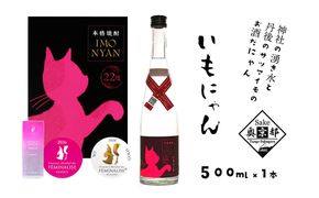 地域発信芋焼酎「いもにゃん」22°　AM00445