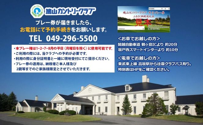 鳩山カントリークラブ 1日プレー券 平日利用 1月 2月 7月 8月 限定 ゴルフ ゴルフ場 カントリークラブ 体験 プレー チャンピオンコース スポーツ 初心者 上級者 コース チケット 送料無料 埼玉県 鳩山町