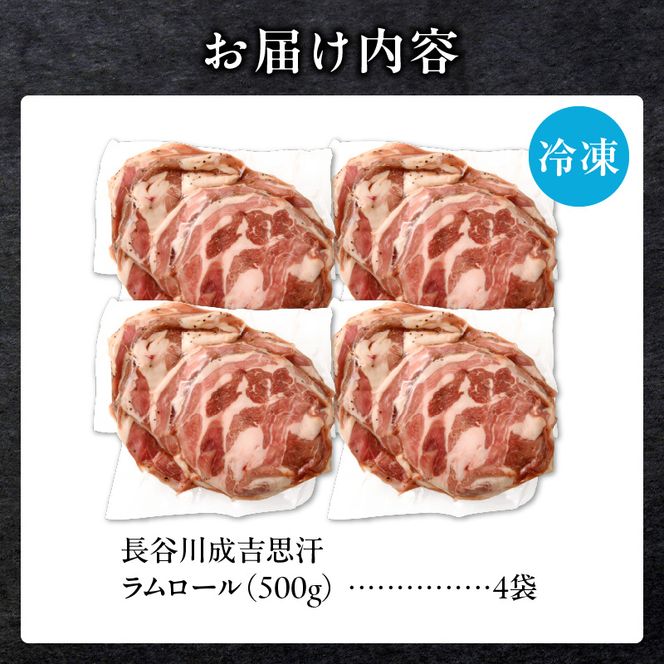 厚切ラムロール 500g×4袋 | 羊 羊肉 ラム肉 肉 お肉 ラムロール 厚切り 熟成 冷凍 ヘルシー 伝統食材 ジンギスカン ステーキ バーベキュー 焼肉 グルメ おかず ギフト 贈答 北海道 滝川市