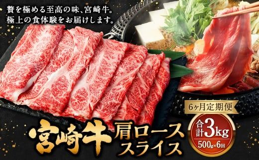 【6ヶ月定期便】＜宮崎牛肩ローススライス 500g（1パック：500g×6回）＞ お申込みの翌月下旬頃に第一回目発送（12月は中旬頃）【c1371_mc_x1】 牛肉 お肉 肉 和牛