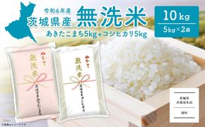 K2455 ＜2024年12月内発送＞令和6年産 茨城県産無洗米 10kg (コシヒカリ5kg・あきたこまち5kg)