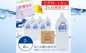 BW009　富士山麓の保存水2L×6本