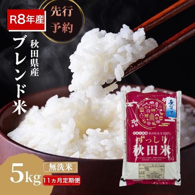 【新米先行予約 11ヵ月定期便】令和8年度産 ブレンド米 無洗米 5kg×11ヵ月 精米 米 コメ お米 生活応援米 おこめ ご飯 ごはん 秋田県産 秋田 にかほ