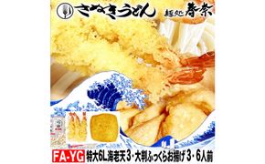 冷凍さぬきうどん 麵処 春奈 特上の2種6人前 特大海老天 大判ふっくらお揚げ 372013_LX006