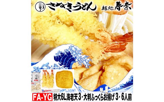 冷凍さぬきうどん 麵処 春奈 特上の2種6人前 特大海老天 大判ふっくらお揚げ 372013_LX006