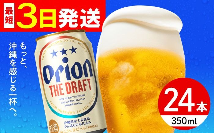 オリオン ザ・ドラフト 350ml×24缶 (6缶パック×4) オリオンビール 缶ビール ビール 350ml 24本 年内発送 沖縄市 / リカーショップ コザ[BCDD001]