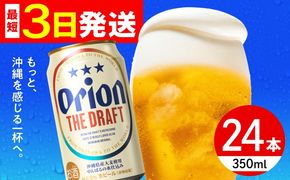 オリオン ザ・ドラフト 350ml×24缶 (6缶パック×4) オリオンビール 缶ビール ビール 350ml 24本 年内発送 沖縄市 / リカーショップ コザ[BCDD001] 
