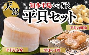 岬だよりの＜愛知県産＞平貝セット