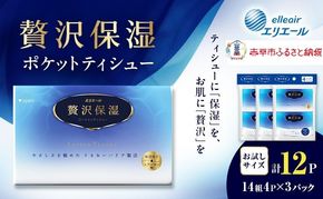 エリエール 贅沢保湿 ポケットティシュー[14組4P]×3パック お試し 持ち歩き 風邪 花粉症 柔らか 雑貨 日用品 ポケットティッシュ しっとり感 デリケート肌
